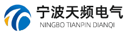 寧波天頻電氣設(shè)備有限公司